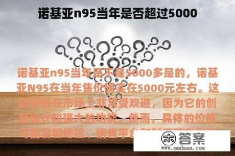 诺基亚n95当年是否超过5000