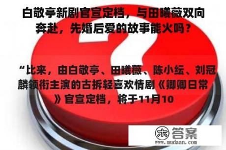 白敬亭新剧官宣定档，与田曦薇双向奔赴，先婚后爱的故事能火吗？