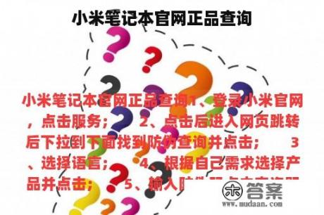 小米笔记本官网正品查询