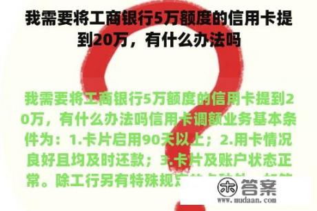 我需要将工商银行5万额度的信用卡提到20万，有什么办法吗