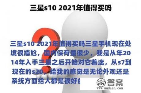 三星s10 2021年值得买吗 三星s10 2021年值得买吗
