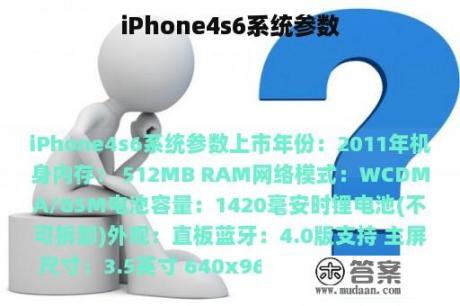 iPhone4s6系统参数