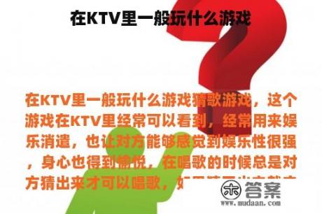 在KTV里一般玩什么游戏