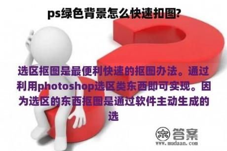 ps绿色背景怎么快速扣图?