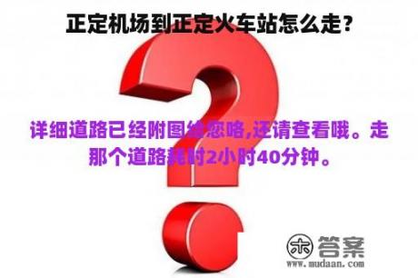 正定机场到正定火车站怎么走？