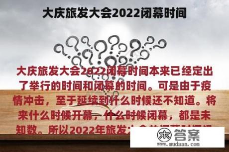 大庆旅发大会2022闭幕时间