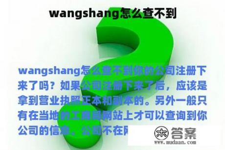 wangshang怎么查不到