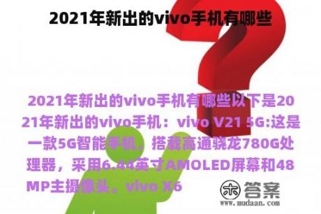 2021年新出的vivo手机有哪些