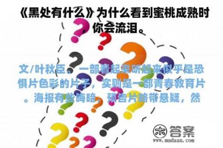 《黑处有什么》为什么看到蜜桃成熟时，你会流泪。