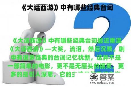 《大话西游》中有哪些经典台词 《大话西游》中有哪些经典台词