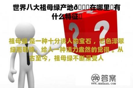 世界八大祖母绿产地🌐在哪里❓有什么特征❓