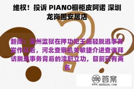 维权！投诉 PIANO橱柜皮阿诺 深圳龙岗国安居店