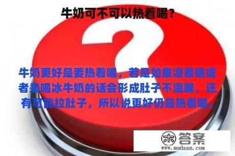 牛奶可不可以热着喝？