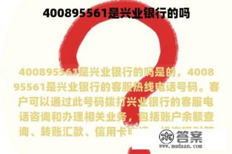 400895561是兴业银行的吗