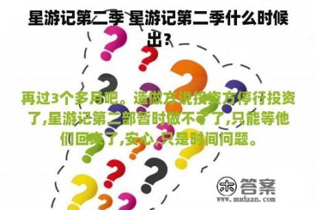 星游记第二季 星游记第二季什么时候出？