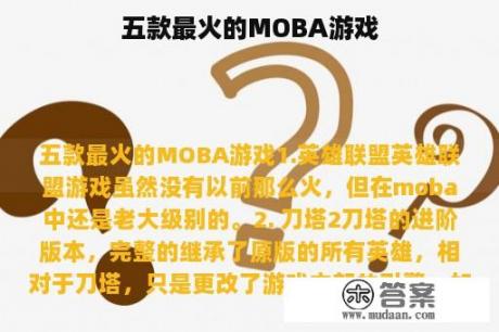 五款最火的MOBA游戏