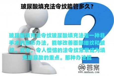 玻尿酸填充法令纹能管多久？