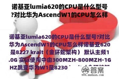 诺基亚lumia620的CPU是什么型号?对比华为AscendW1的CPU怎么样