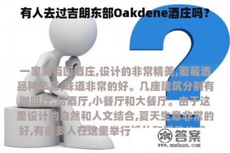 有人去过吉朗东部Oakdene酒庄吗？