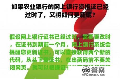 如果农业银行的网上银行资格证已经过时了，又将如何更新呢？