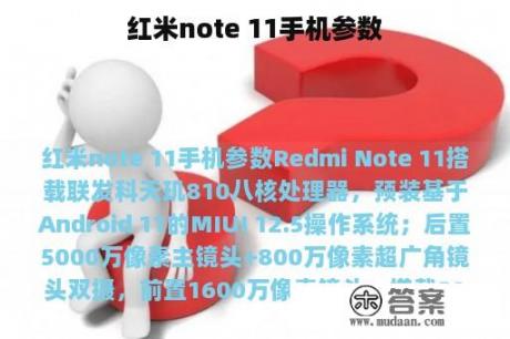 红米note 11手机参数