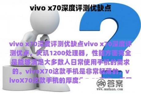 vivo x70深度评测优缺点