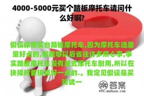 4000-5000元买个踏板摩托车请问什么好啊?