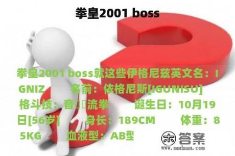 拳皇2001 boss