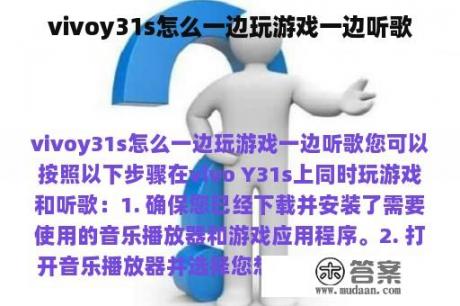 vivoy31s怎么一边玩游戏一边听歌