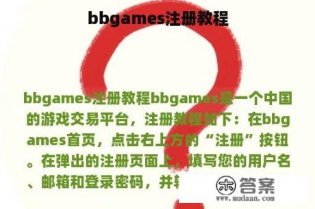 bbgames注册教程