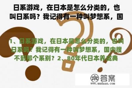 日系游戏，在日本是怎么分类的，也叫日系吗？我记得有一种叫梦想系，国内搜不到那个系别？