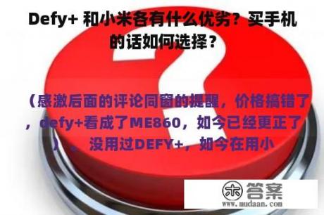 Defy+ 和小米各有什么优劣？买手机的话如何选择？