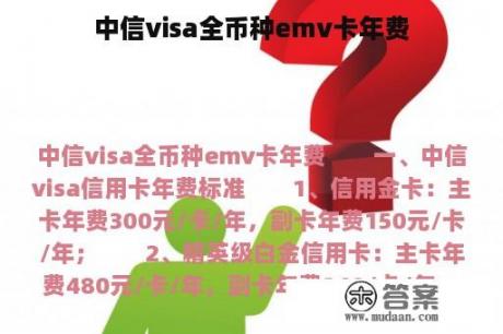 中信visa全币种emv卡年费