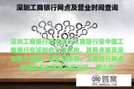 深圳工商银行网点及营业时间查询