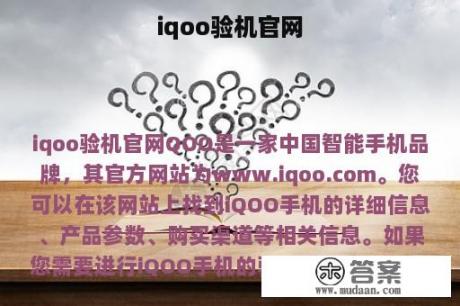 iqoo验机官网