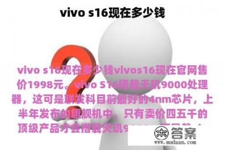 vivo s16现在多少钱