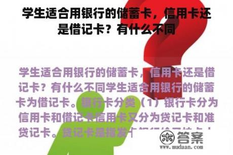 学生适合用银行的储蓄卡，信用卡还是借记卡？有什么不同