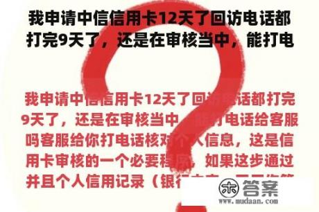 我申请中信信用卡12天了回访电话都打完9天了，还是在审核当中，能打电话给客服吗