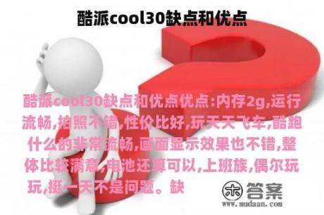 酷派cool30缺点和优点