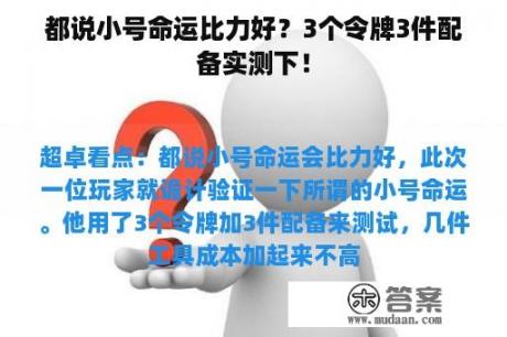 都说小号命运比力好？3个令牌3件配备实测下！