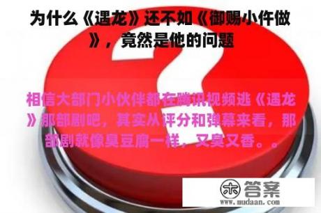 为什么《遇龙》还不如《御赐小仵做》，竟然是他的问题