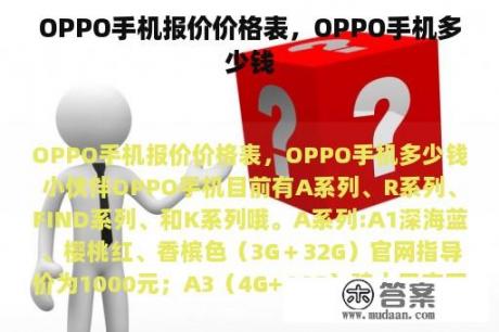 OPPO手机报价价格表，OPPO手机多少钱