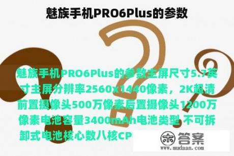 魅族手机PRO6Plus的参数