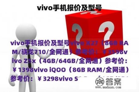 vivo手机报价及型号