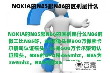 NOKIA的N85跟N86的区别是什么