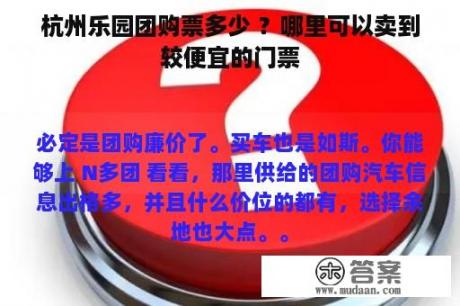 杭州乐园团购票多少 ？哪里可以卖到较便宜的门票