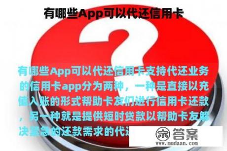 有哪些App可以代还信用卡