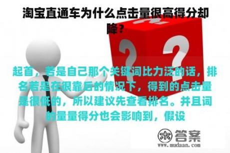 淘宝直通车为什么点击量很高得分却降？