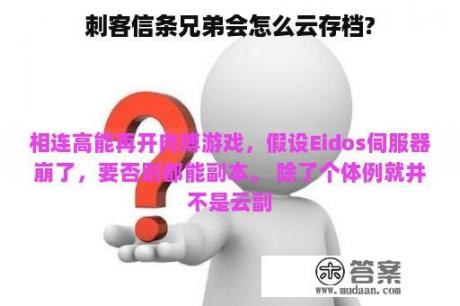 刺客信条兄弟会怎么云存档?