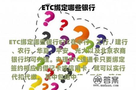 ETC绑定哪些银行